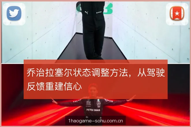 乔治拉塞尔状态调整方法，从驾驶反馈重建信心