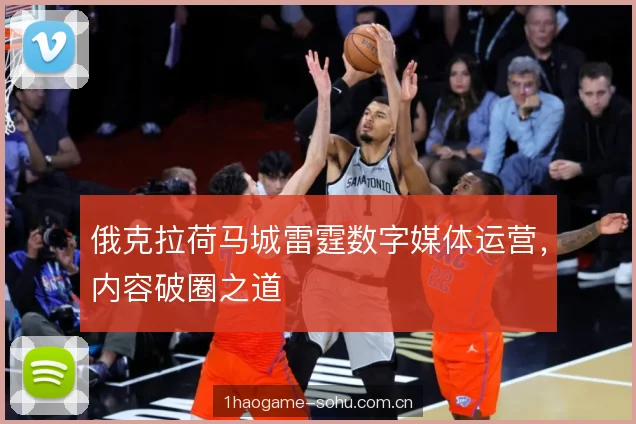 俄克拉荷马城雷霆数字媒体运营，内容破圈之道