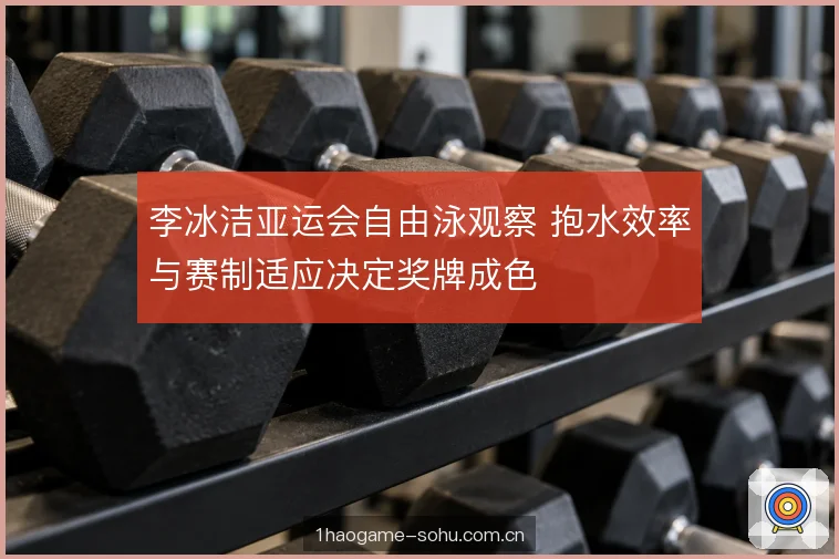 多枪赛制考验体能分配